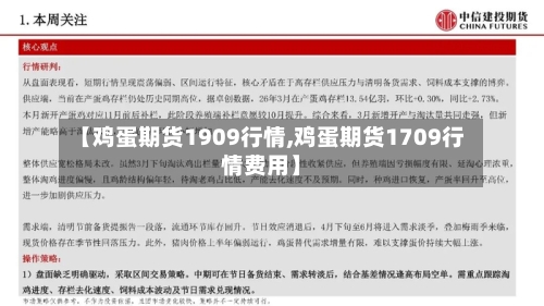 【鸡蛋期货1909行情,鸡蛋期货1709行情费用】