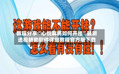 教程分享“心悦麻将如何开挂”最新透视辅助软件详细教程官方版下载