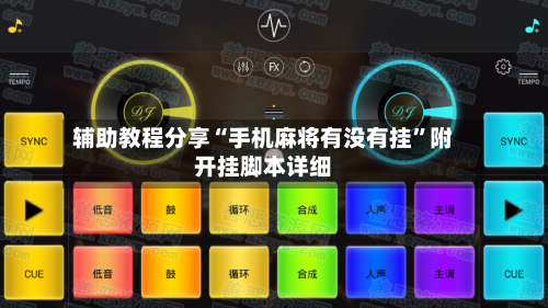 辅助教程分享“手机麻将有没有挂”附开挂脚本详细
