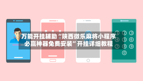 万能开挂辅助“陕西微乐麻将小程序必赢神器免费安装”开挂详细教程