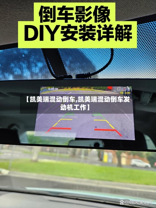 【凯美瑞混动倒车,凯美瑞混动倒车发动机工作】