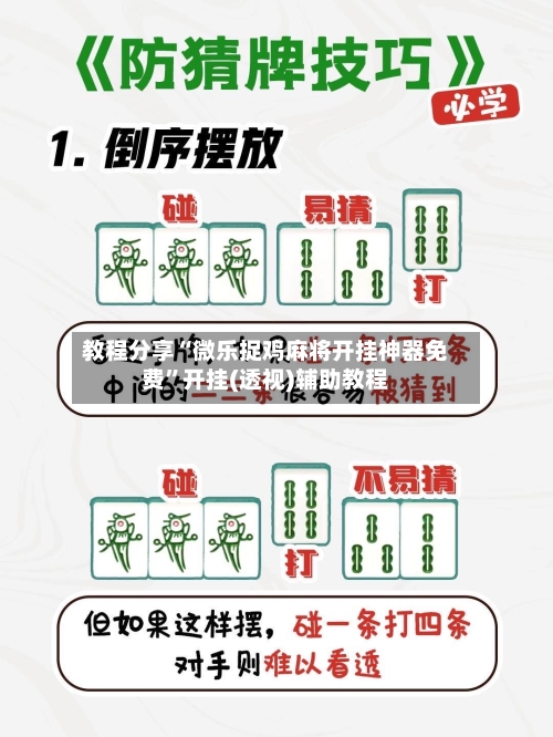 教程分享“微乐捉鸡麻将开挂神器免费”开挂(透视)辅助教程