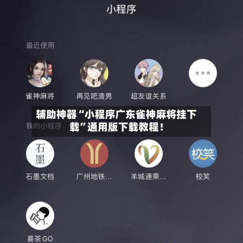 辅助神器“小程序广东雀神麻将挂下载”通用版下载教程！