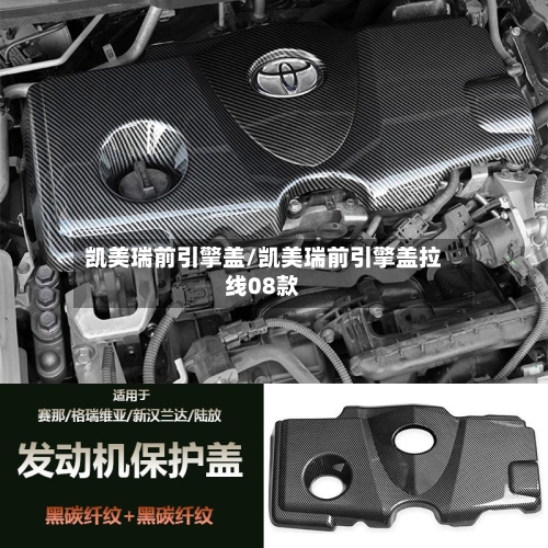 凯美瑞前引擎盖/凯美瑞前引擎盖拉线08款