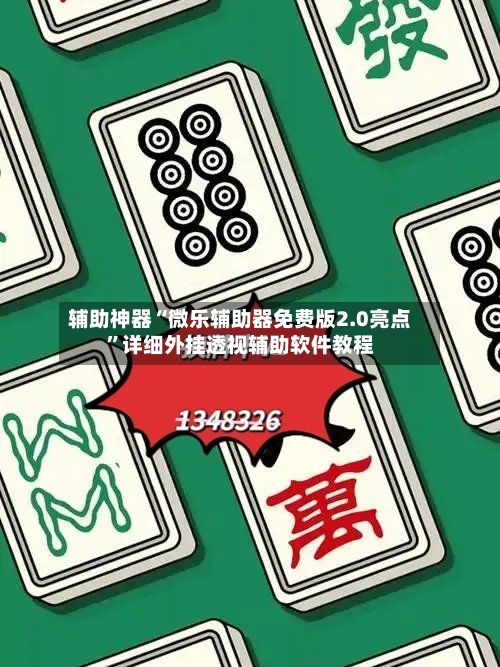 辅助神器“微乐辅助器免费版2.0亮点”详细外挂透视辅助软件教程