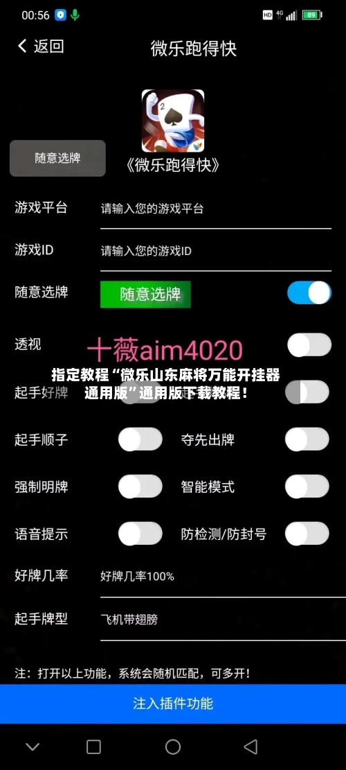 指定教程“微乐山东麻将万能开挂器通用版”通用版下载教程！