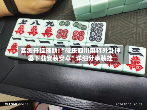 实测开挂辅助:“微乐四川麻将外卦神器下载安装安卓”详细分享装挂