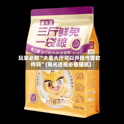 玩家必知“大圣大厅可以开挂作弊软件吗”(曝光透视必备猫腻)
