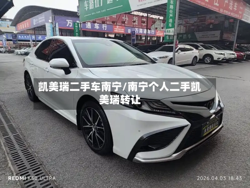 凯美瑞二手车南宁/南宁个人二手凯美瑞转让