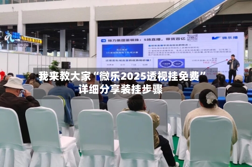 我来教大家“微乐2025透视挂免费”详细分享装挂步骤