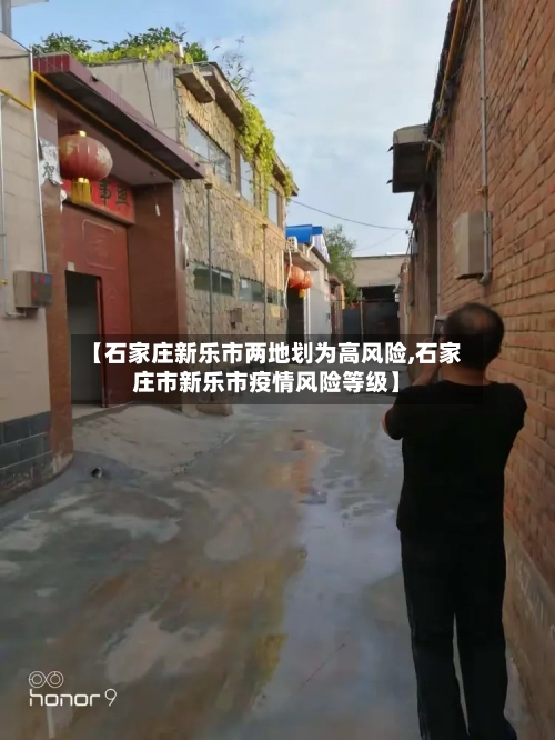 【石家庄新乐市两地划为高风险,石家庄市新乐市疫情风险等级】