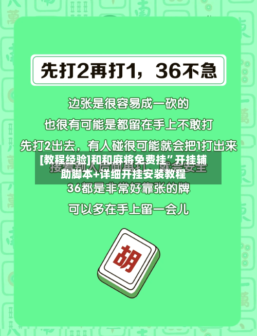 [教程经验]和和麻将免费挂”开挂辅助脚本+详细开挂安装教程