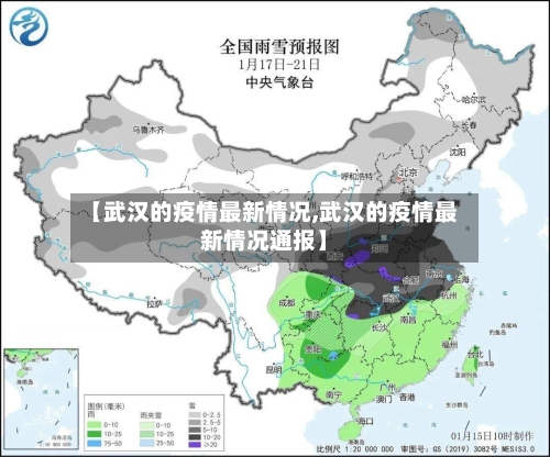【武汉的疫情最新情况,武汉的疫情最新情况通报】