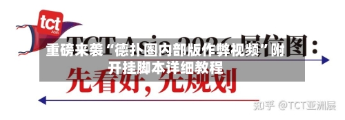 重磅来袭“德扑圈内部版作弊视频”附开挂脚本详细教程