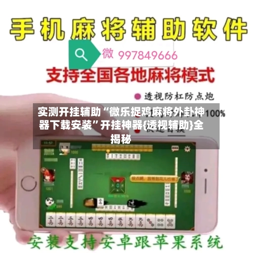 实测开挂辅助“微乐捉鸡麻将外卦神器下载安装”开挂神器{透视辅助}全揭秘