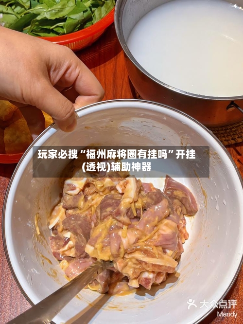 玩家必搜“福州麻将圈有挂吗”开挂(透视)辅助神器