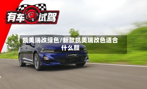 凯美瑞改绿色/新款凯美瑞改色适合什么颜