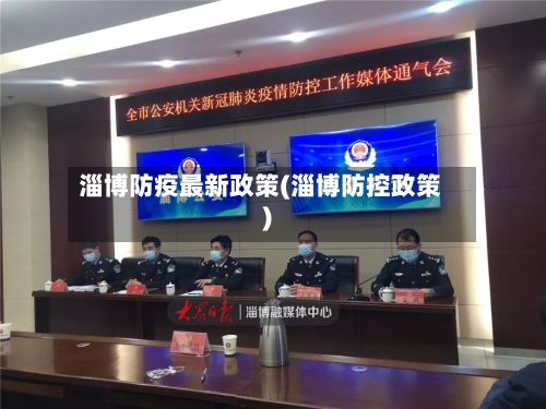 淄博防疫最新政策(淄博防控政策)