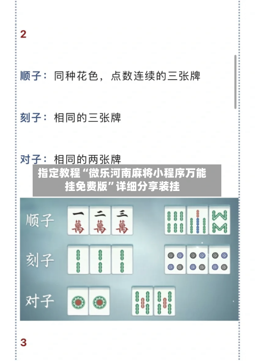 指定教程“微乐河南麻将小程序万能挂免费版”详细分享装挂