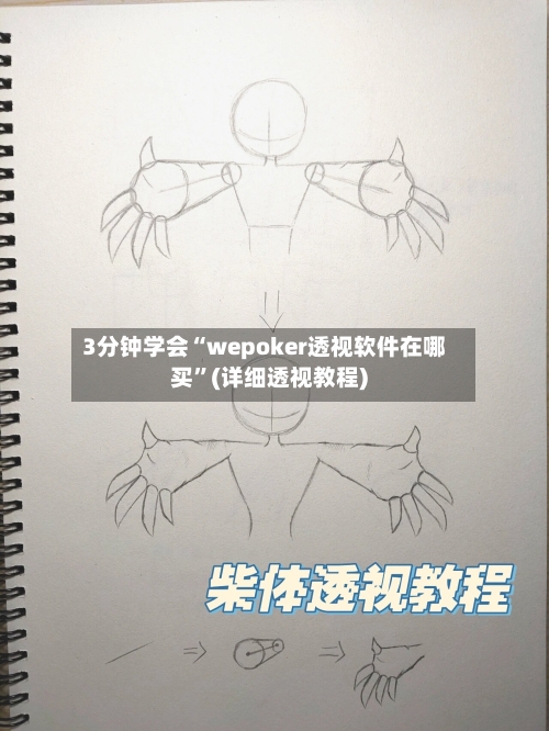 3分钟学会“wepoker透视软件在哪买”(详细透视教程)