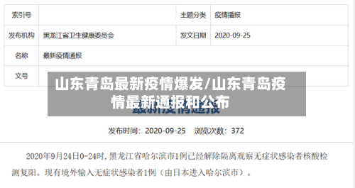 山东青岛最新疫情爆发/山东青岛疫情最新通报和公布