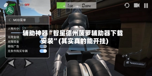 辅助神器“智星德州菠萝辅助器下载安装”(其实真的能开挂)