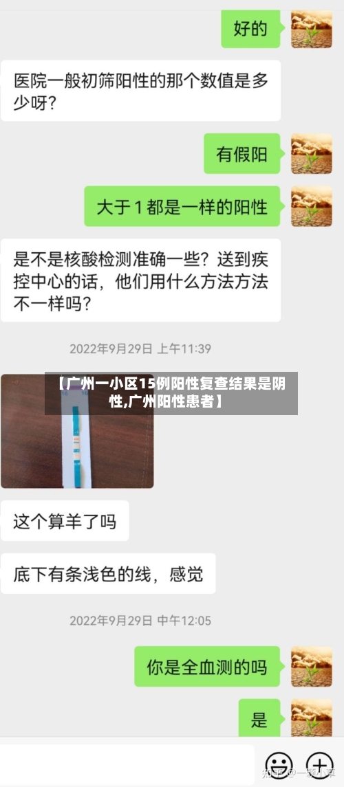 【广州一小区15例阳性复查结果是阴性,广州阳性患者】
