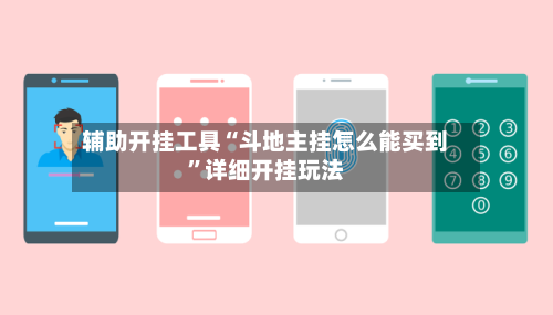 辅助开挂工具“斗地主挂怎么能买到”详细开挂玩法