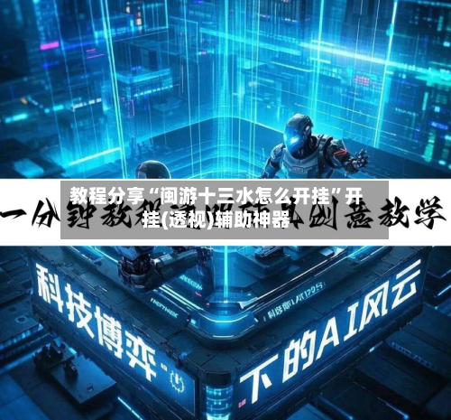 教程分享“闽游十三水怎么开挂”开挂(透视)辅助神器