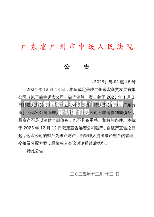 广东疫情最新数据消息/广东疫情最新新增消息