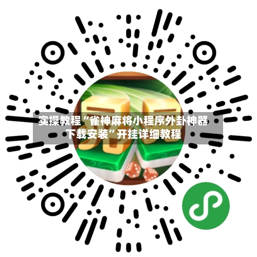 实操教程“雀神麻将小程序外卦神器下载安装”开挂详细教程