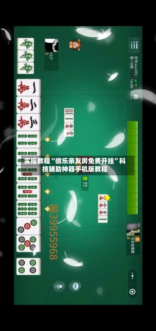 实操教程“微乐亲友房免费开挂”科技辅助神器手机版教程