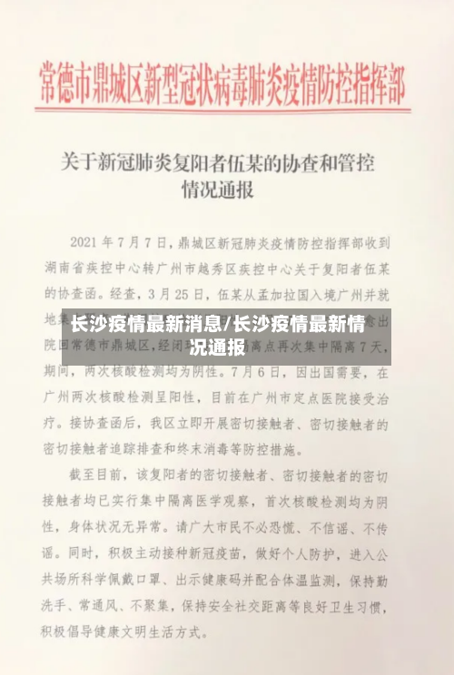 长沙疫情最新消息/长沙疫情最新情况通报