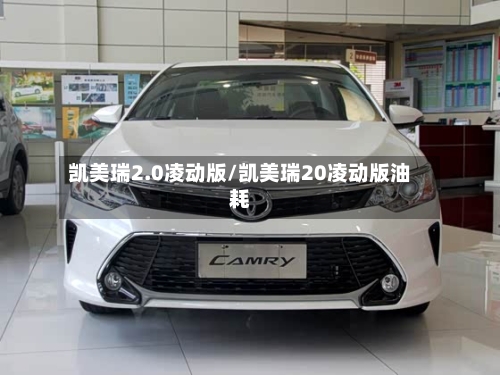 凯美瑞2.0凌动版/凯美瑞20凌动版油耗