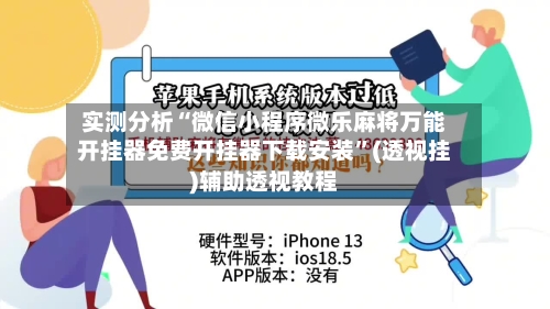 实测分析“微信小程序微乐麻将万能开挂器免费开挂器下载安装”(透视挂)辅助透视教程