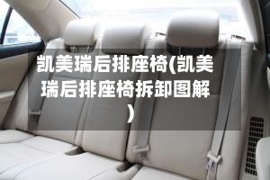 凯美瑞后排座椅(凯美瑞后排座椅拆卸图解)