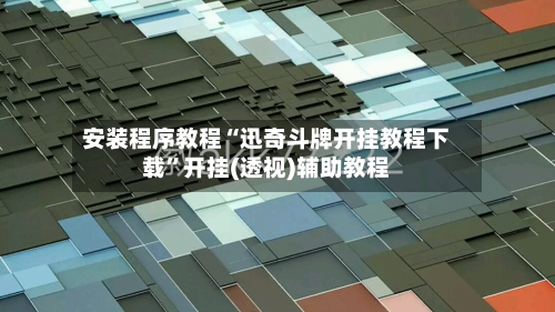 安装程序教程“迅奇斗牌开挂教程下载”开挂(透视)辅助教程