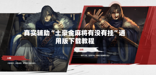 真实辅助“土豪金麻将有没有挂”通用版下载教程