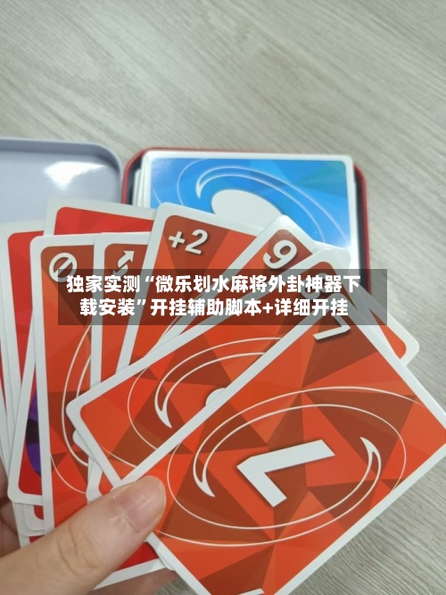 独家实测“微乐划水麻将外卦神器下载安装”开挂辅助脚本+详细开挂