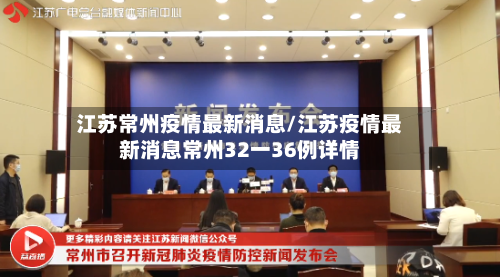 江苏常州疫情最新消息/江苏疫情最新消息常州32一36例详情