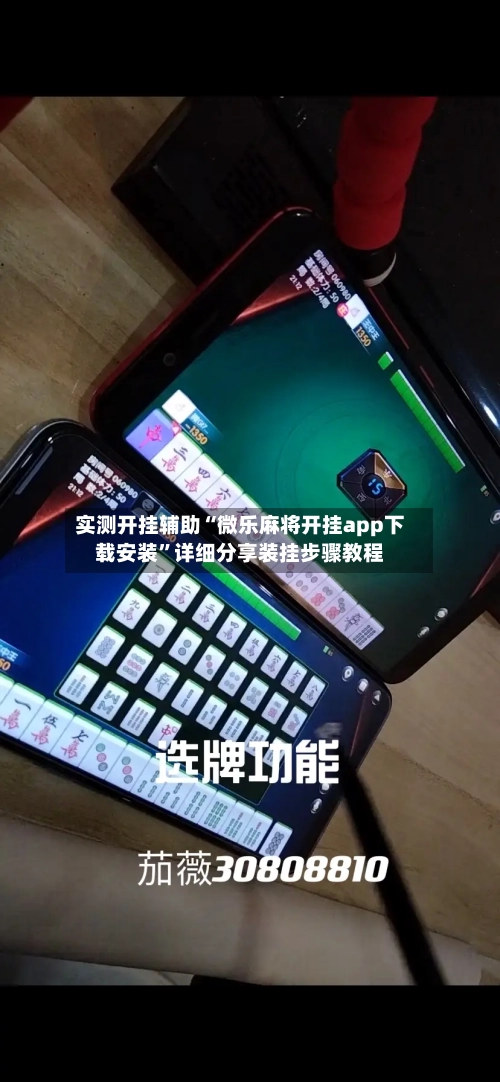 实测开挂辅助“微乐麻将开挂app下载安装”详细分享装挂步骤教程