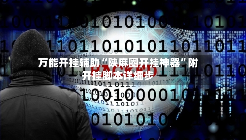 万能开挂辅助“陕麻圈开挂神器”附开挂脚本详细步