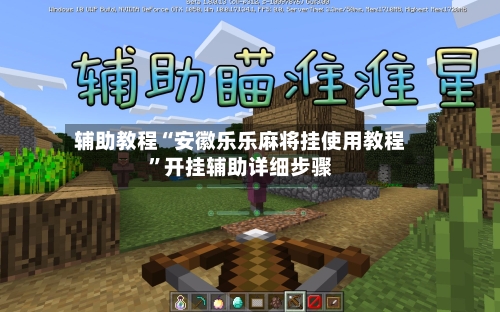 辅助教程“安徽乐乐麻将挂使用教程”开挂辅助详细步骤