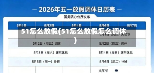 51怎么放假(51怎么放假怎么调休)