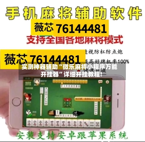 实测神器辅助“微乐麻将小程序万能开挂器”详细开挂教程!