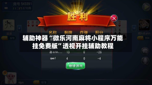 辅助神器“微乐河南麻将小程序万能挂免费版”透视开挂辅助教程