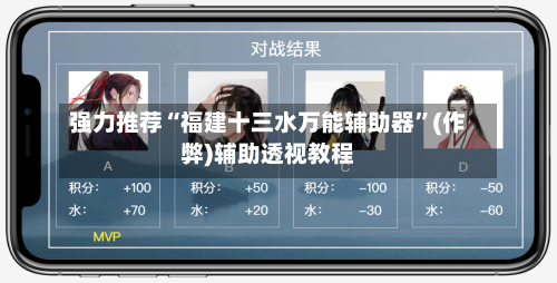 强力推荐“福建十三水万能辅助器”(作弊)辅助透视教程