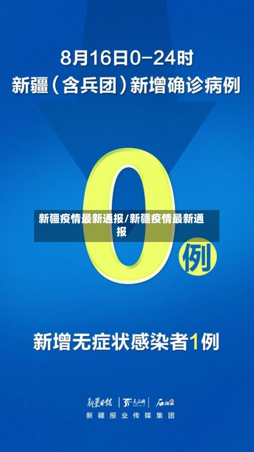 新疆疫情最新通报/新疆疫情最新通报