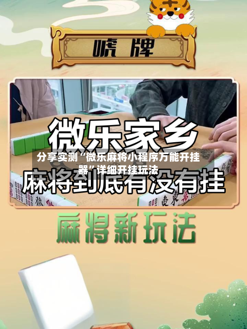 分享实测“微乐麻将小程序万能开挂器”详细开挂玩法