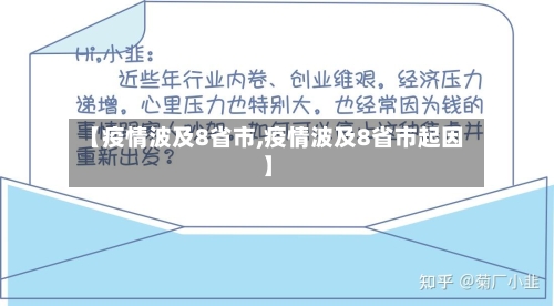 【疫情波及8省市,疫情波及8省市起因】